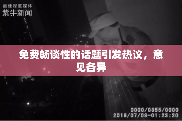 免费畅谈性的话题引发热议，意见各异