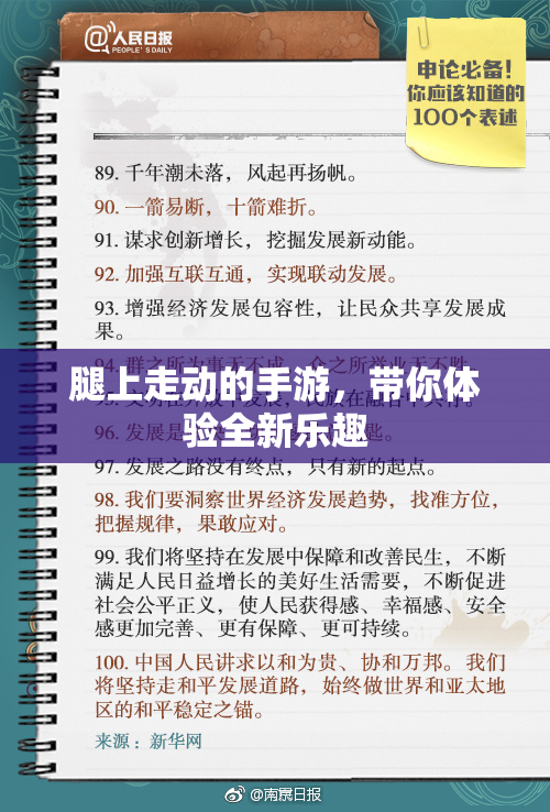 腿上走动的手游，带你体验全新乐趣