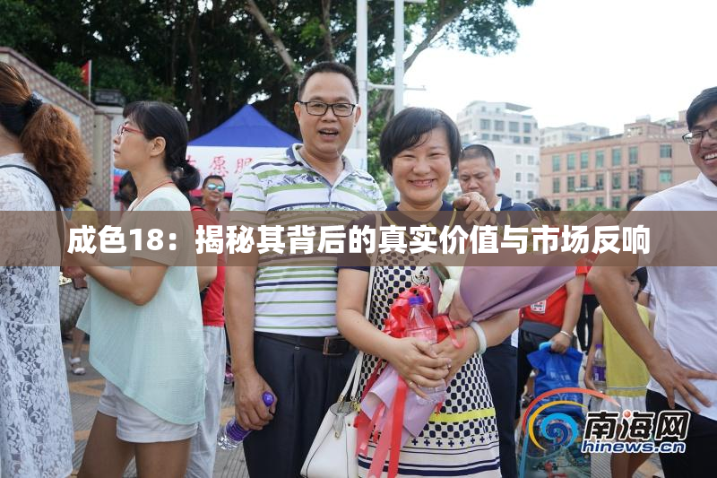 成色18：揭秘其背后的真实价值与市场反响
