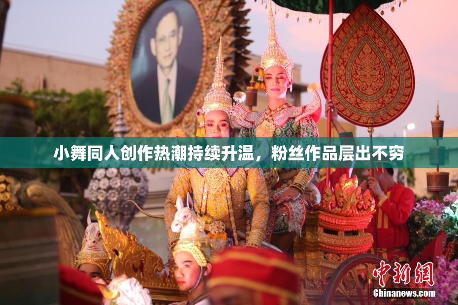 小舞同人创作热潮持续升温，粉丝作品层出不穷