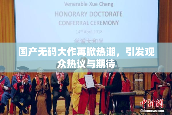 国产无码大作再掀热潮，引发观众热议与期待