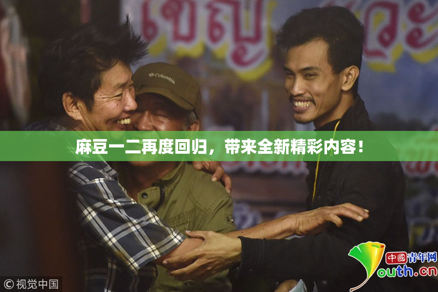 麻豆一二再度回归，带来全新精彩内容！