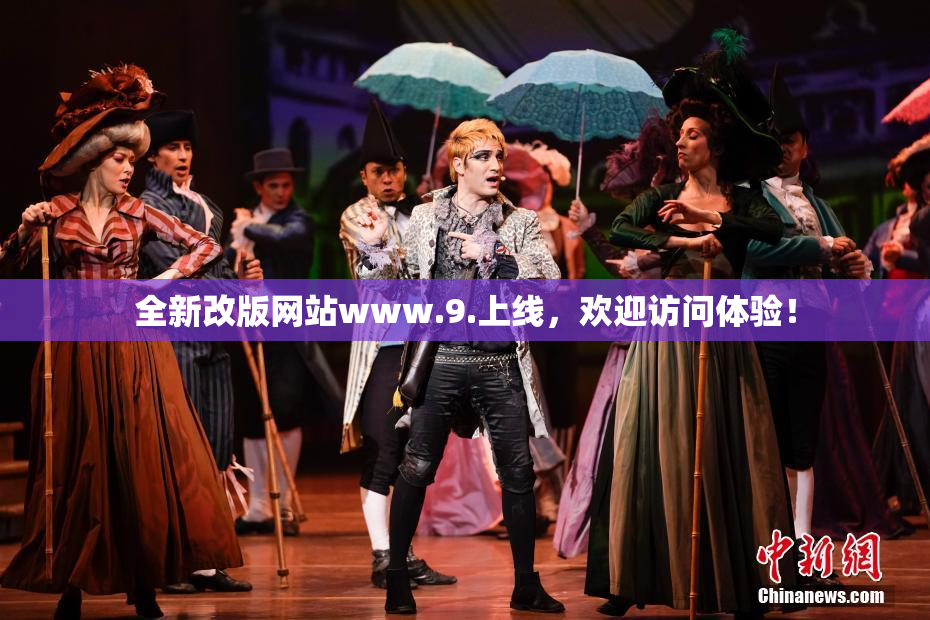 全新改版网站www.9.上线，欢迎访问体验！