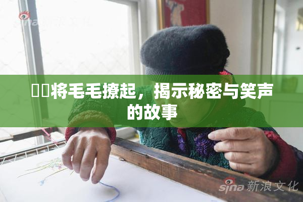 妺妺将毛毛撩起，揭示秘密与笑声的故事