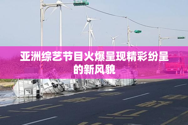 亚洲综艺节目火爆呈现精彩纷呈的新风貌