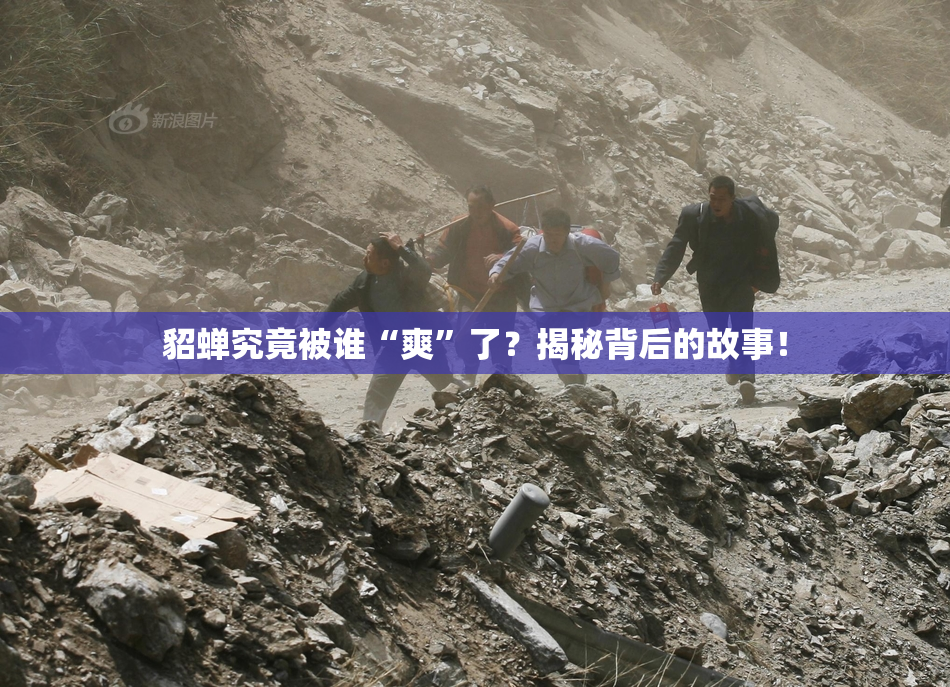 貂蝉究竟被谁“爽”了？揭秘背后的故事！