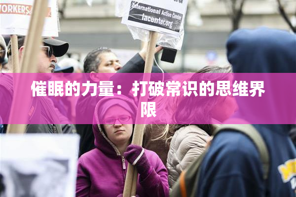 催眠的力量：打破常识的思维界限