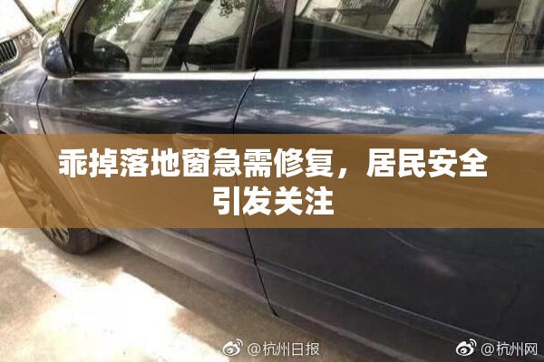 乖掉落地窗急需修复，居民安全引发关注