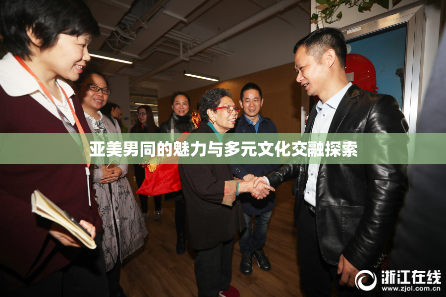 亚美男同的魅力与多元文化交融探索