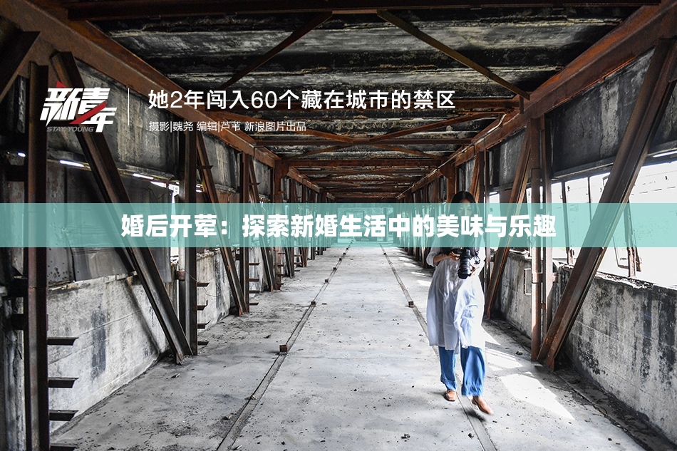 婚后开荤：探索新婚生活中的美味与乐趣