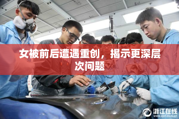 女被前后遭遇重创，揭示更深层次问题