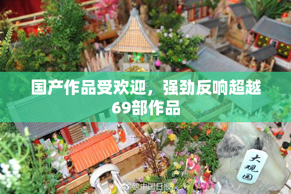 国产作品受欢迎，强劲反响超越69部作品