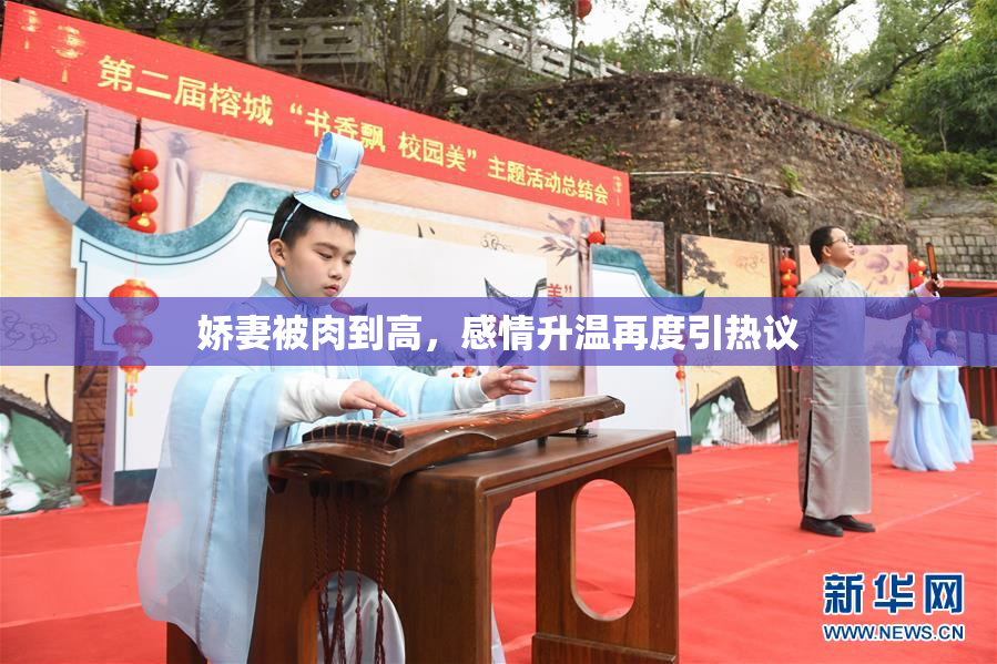 娇妻被肉到高，感情升温再度引热议