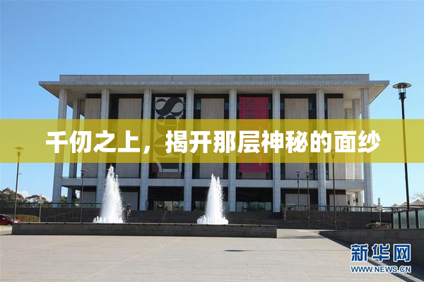 千仞之上，揭开那层神秘的面纱