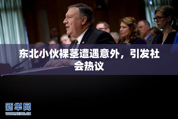 东北小伙裸茎遭遇意外，引发社会热议