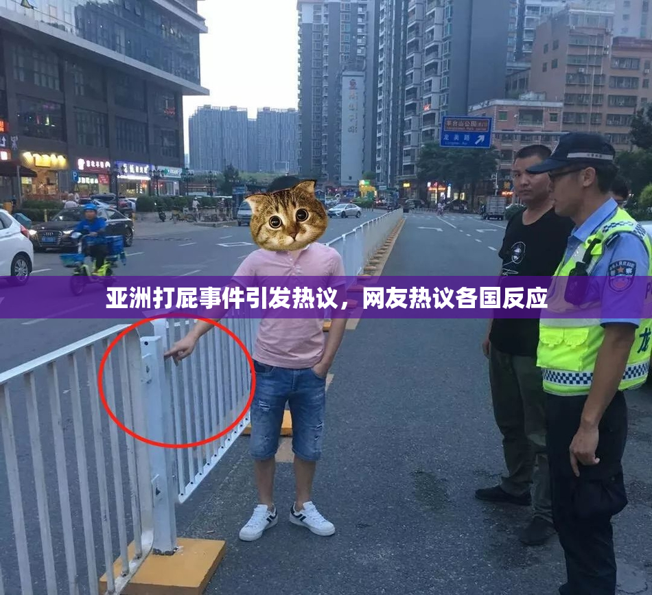 亚洲打屁事件引发热议，网友热议各国反应