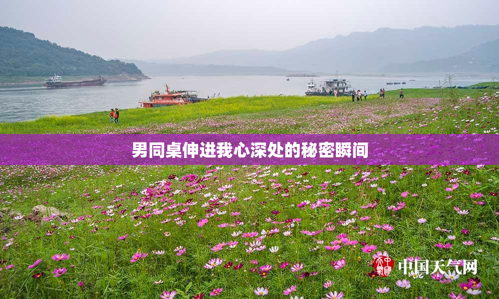 男同桌伸进我心深处的秘密瞬间