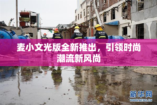 麦小文光版全新推出，引领时尚潮流新风尚