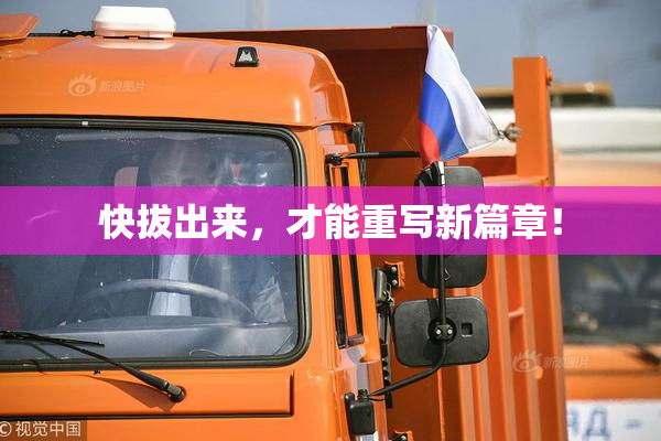 快拔出来，才能重写新篇章！