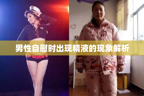 男性自慰时出现精液的现象解析