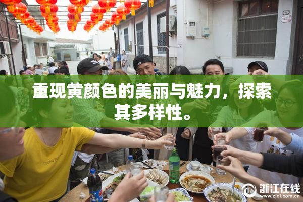 重现黄颜色的美丽与魅力，探索其多样性。