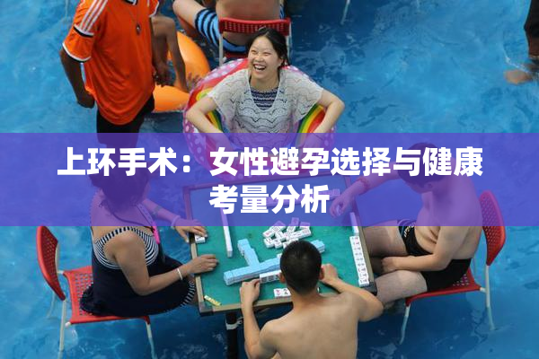 上环手术：女性避孕选择与健康考量分析