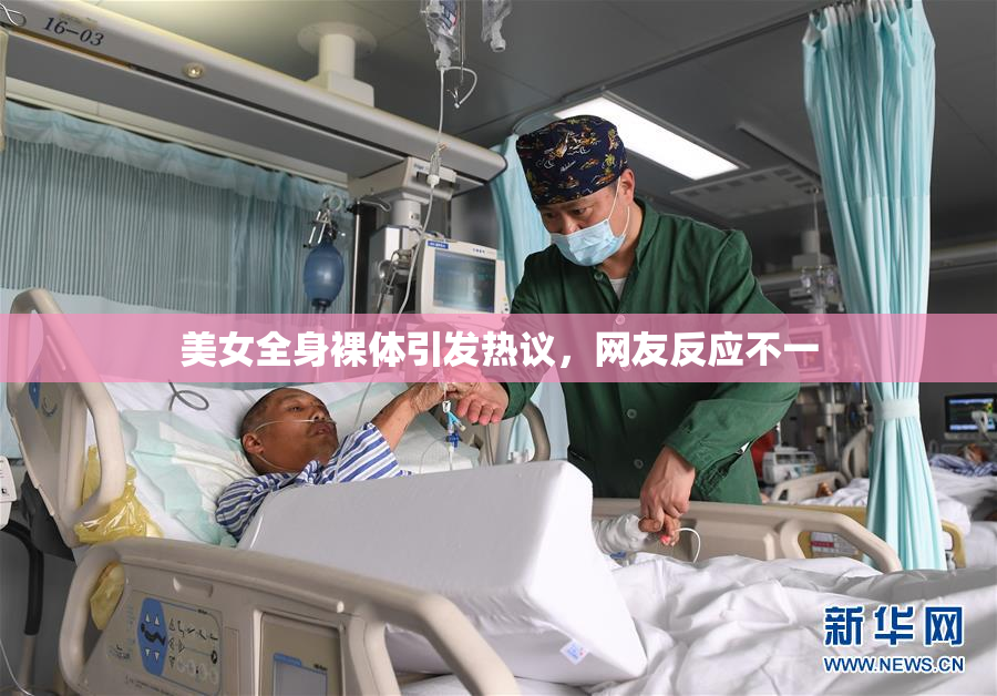 美女全身裸体引发热议，网友反应不一