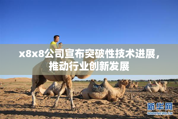 x8x8公司宣布突破性技术进展，推动行业创新发展