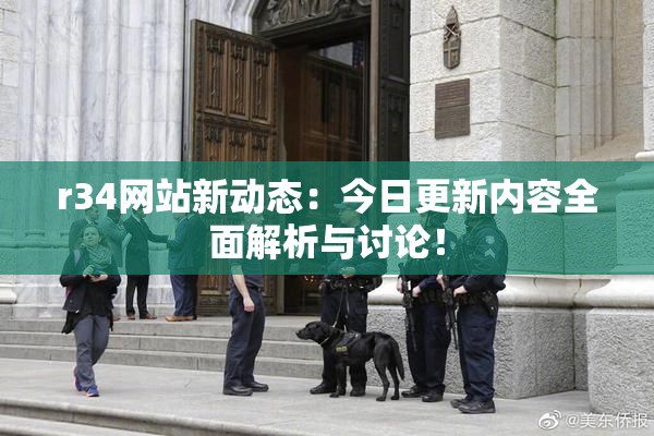 r34网站新动态：今日更新内容全面解析与讨论！