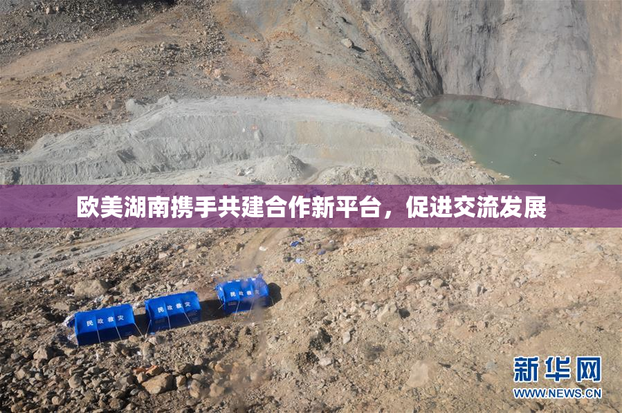 欧美湖南携手共建合作新平台，促进交流发展