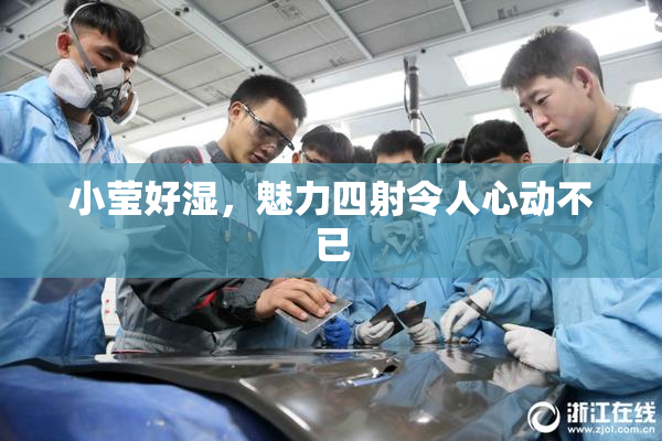 小莹好湿，魅力四射令人心动不已