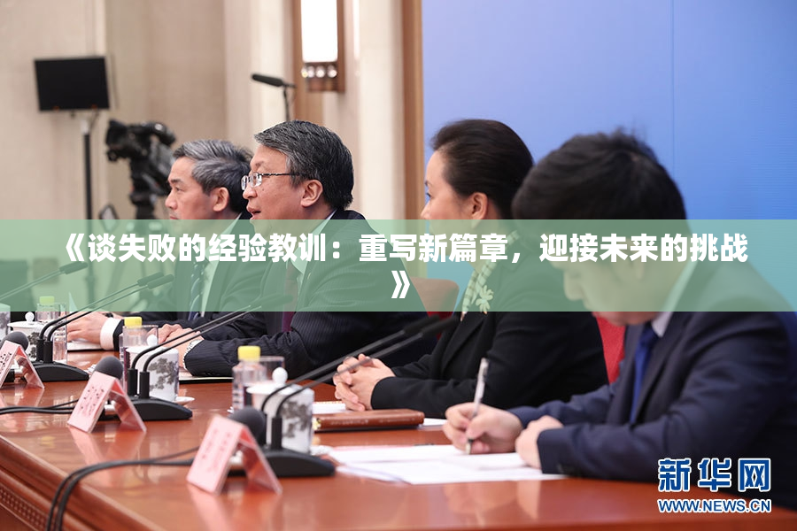 《谈失败的经验教训：重写新篇章，迎接未来的挑战》