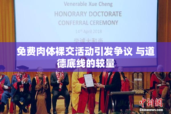 免费肉体裸交活动引发争议 与道德底线的较量