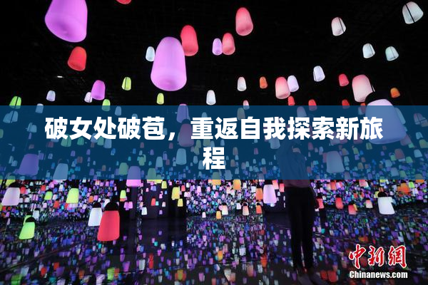 破女处破苞，重返自我探索新旅程