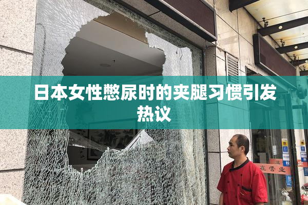 日本女性憋尿时的夹腿习惯引发热议