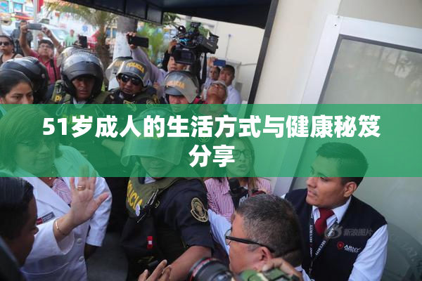 51岁成人的生活方式与健康秘笈分享