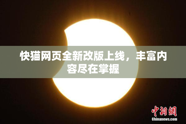 快猫网页全新改版上线，丰富内容尽在掌握