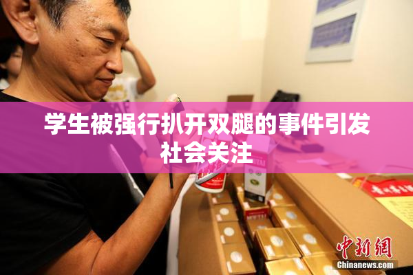 学生被强行扒开双腿的事件引发社会关注