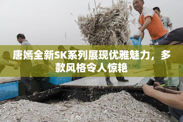 唐嫣全新SK系列展现优雅魅力，多款风格令人惊艳
