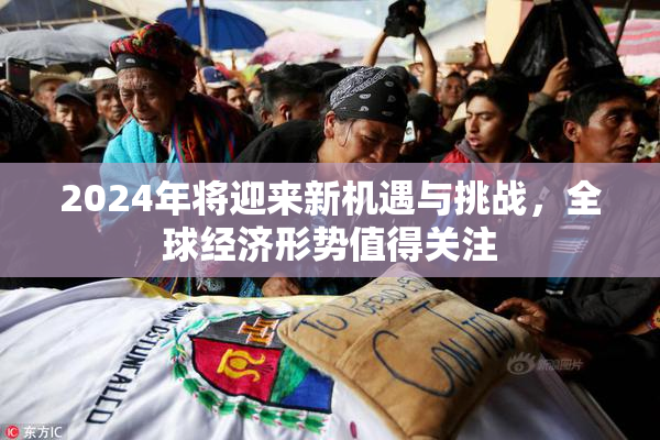 2024年将迎来新机遇与挑战，全球经济形势值得关注