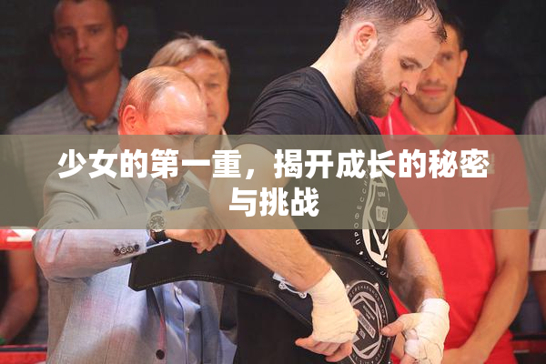 少女的第一重，揭开成长的秘密与挑战