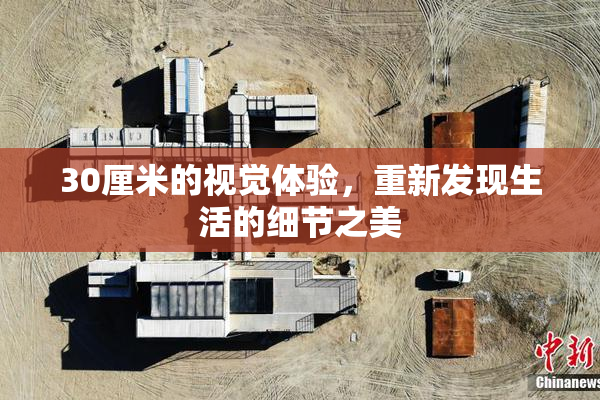 30厘米的视觉体验，重新发现生活的细节之美