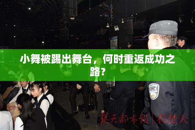 小舞被踢出舞台，何时重返成功之路？