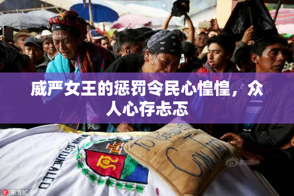 威严女王的惩罚令民心惶惶，众人心存忐忑
