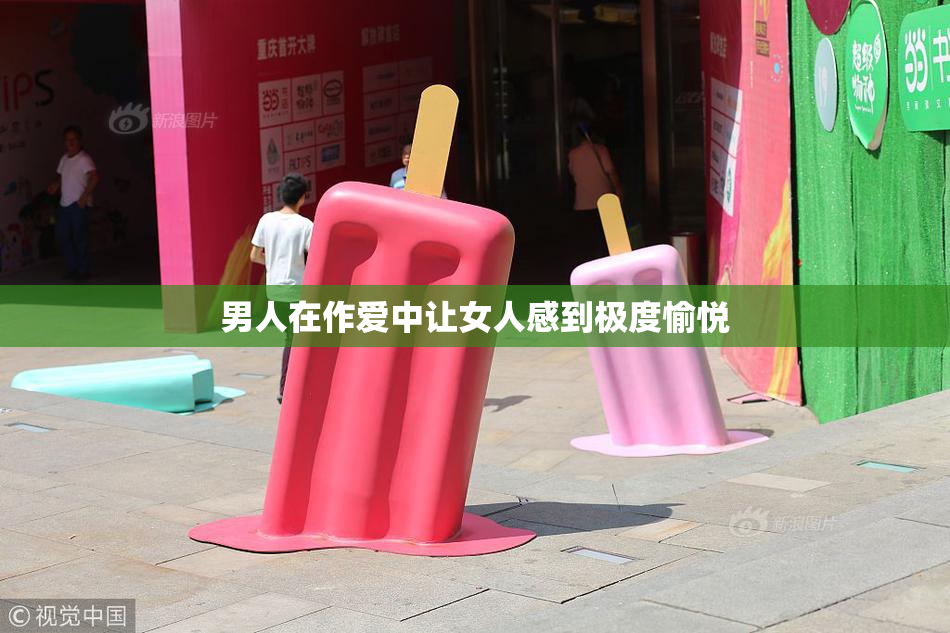 男人在作爱中让女人感到极度愉悦