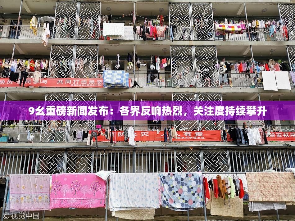 9幺重磅新闻发布：各界反响热烈，关注度持续攀升