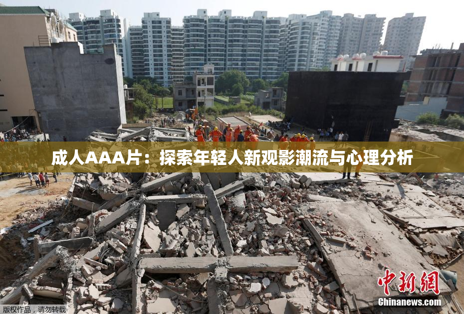 成人AAA片：探索年轻人新观影潮流与心理分析