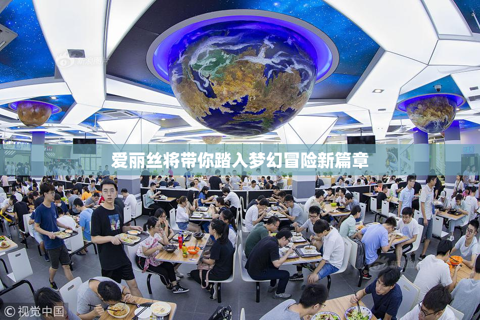 爱丽丝将带你踏入梦幻冒险新篇章