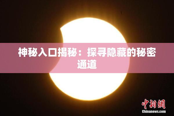 神秘入口揭秘：探寻隐藏的秘密通道