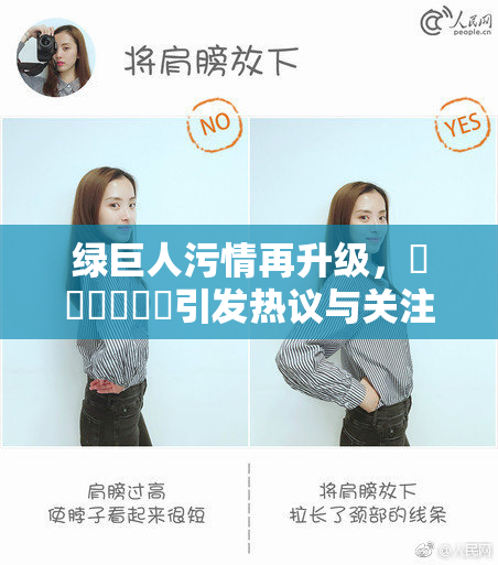 绿巨人污情再升级，❌‌❌‌❌‌引发热议与关注